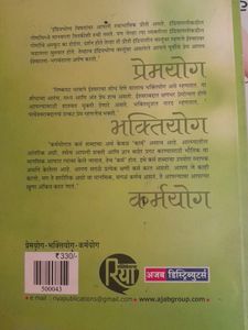 प्रेमयोग-भक्तीयोग-कर्मयोग