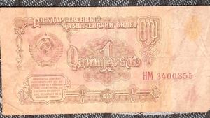 Vintage 1961 Soviet Union 1 Ruble bank note