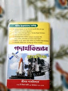 Physics Book Class XII (Bengali Version)