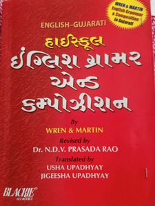 Wren & Martin English Grammar (Gujarati)