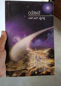 S L Bhyrappa Kannada novel Yaana