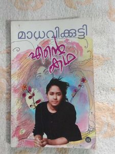 Ente Kadha by Madhavikutty