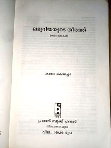 Lamooriyayude Theerath By Kalam Kochera