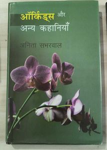 आर्किडस और अन्य कहानियां &amp; रात पश्मीने की