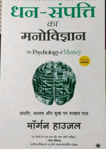 The Psychology of Money in Hindi