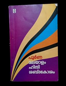 📍Hindi ♻️ Malayalam Dictionary