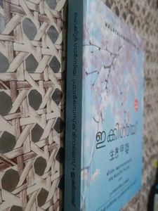 Ikigai: Malayalam Edition