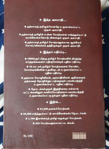 க்ரியாவின் தற்காலத் தமிழ் அகராதி.TAMIL EDICTIONARY