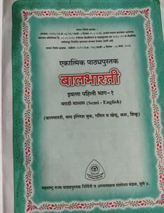 Balbharati 1st Std Part 1 Marathi Semi-English Tex