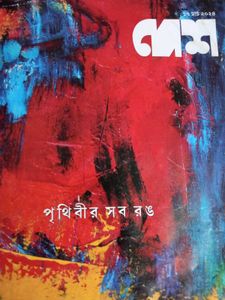 Best Fiction Magazine Dash Prithvi Sab Rang