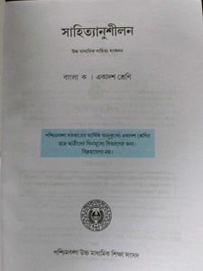 সাহিতানুলিশন ( একাদশ শ্রেণির বাংলা বই )