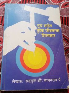 तूच आहेस तुझ्या जीवनाचा शिल्पकार ( Marathi Book)