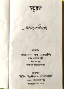 চতুরঙ্গ