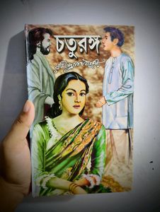 চতুরঙ্গ