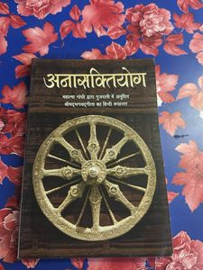 अनाशक्तियोग