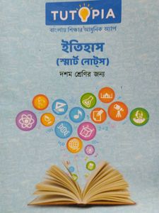 ইতিহাস Smart Notes