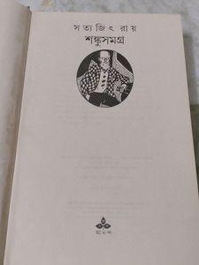 Shanku Samagra by Satyajit Ray