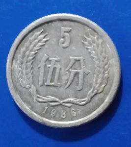 Extremely Rare Chinese 5fen Coin