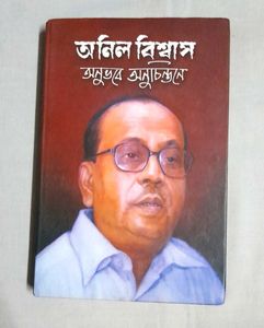 Anil Biswas Biography Bengali book Story Fictional