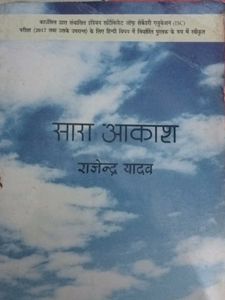 सारा आकाश / SARA AAKHASH