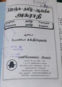 பிரஞ்சு -தமிழ்-ஆங்கில அகராதி.