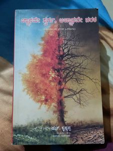 ಜ್ನ್ಯಾನವೇ ಸ್ವರ್ಗ, ಆಗ್ನ್ಯಾಯನವೇ ನರಕ Kannada Book