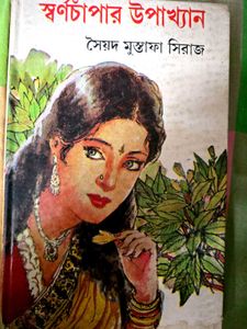 Swarnachapar Upakhyan by Syed Mustafa Siraj