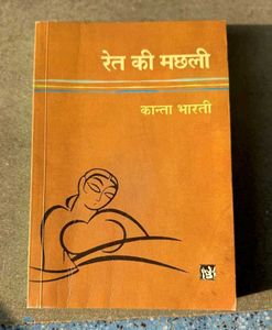 Ret Ki Machhli - Hindi Novel
