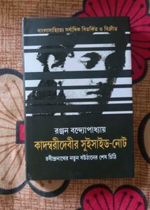Kadambari Devi's Suicide Note Ranjana Bandyopadhya