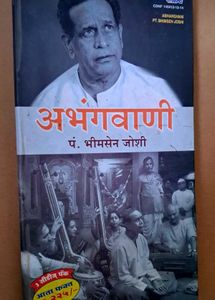 Pt.BHIMSEN JOSHI Marati Abhangvaani