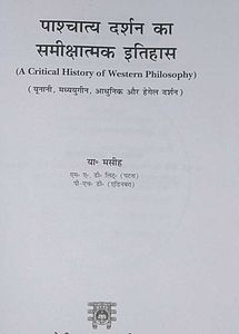 पाश्चात्य दर्शन का समीक्षात्मक इतिहास