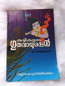 ഗുരുവായൂർ മാഹാത്മ്യം
