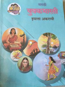 Maharashtra Board 11th Marathi Textbook