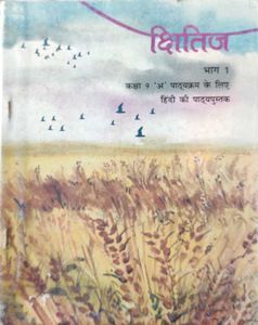 क्षितिज भाग 1 - Hindi Textbook for Class 9