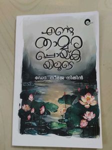 Ente Thamara Poykayiloode