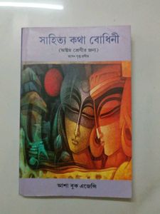 Saahitya Kotha Bodhini - Class 8 - CBSE Bengali