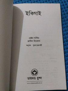 Ikigai: The Japanese Secret in bengali