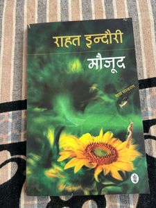 मौजूद By Rahat Indori