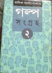 Galpa Sangraha 2nd edition by Manik Bandopadhyay