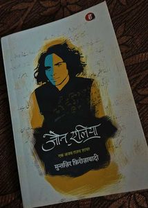 Jaun Elia: Ek Ajab Ghazab Shayar