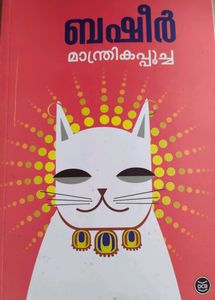 മാന്ത്രിക പൂച്ച, Manthrika Poocha, Basheer