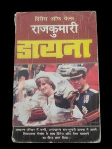 राजकुमारी डायना
