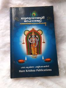 ഗുരുവായൂർ മാഹാത്മ്യം