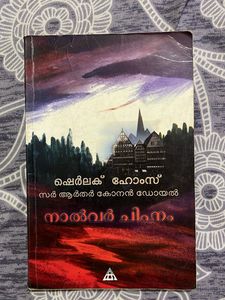 Sherlock Holmes Book Set 4  Malayalam Novel