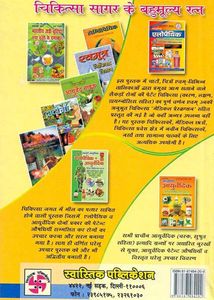 Aadhunic Allopathic Chikitsa 2021