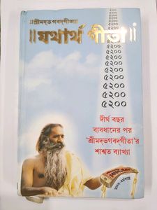 Shrimad Bhagavad Gita - Yatharth Geeta (Bengali)