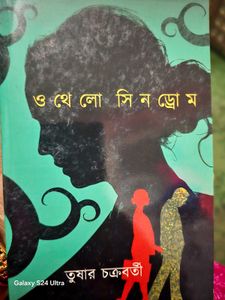 ও থেলো সিনড্রোম by তুষার চক্রবর্তী