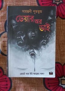 Dare Or Die By Sayantani Putatundu