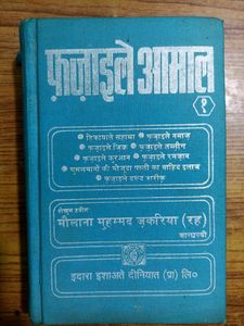 Fazaile Amaal (Islamic Book)