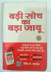 बड़ी सोच का बड़ा जादू By डेविड जे. श्वार्ट्ज़
